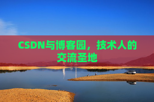CSDN与博客园，技术人的交流圣地